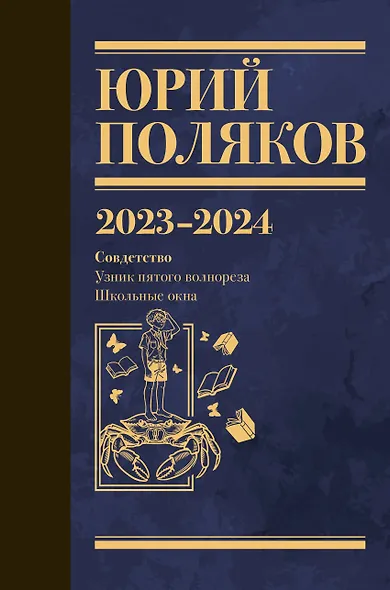 Собрание сочинений. Том 11. 2023-2024 - фото 1