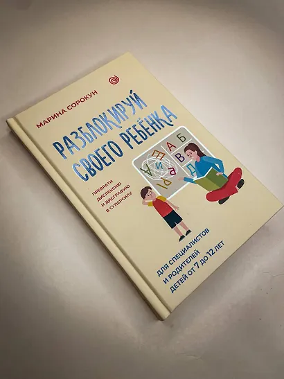 Разблокируй своего ребенка: преврати дислексию и дисграфию в суперсилу. Для специалистов и родителей детей 7–12 лет - фото 10