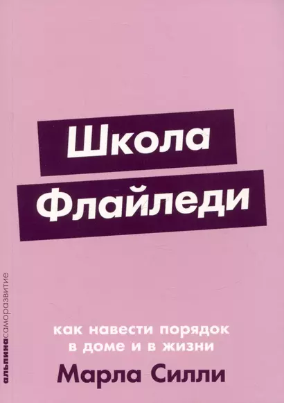 Школа Флайледи: Как навести порядок в доме и в жизни - фото 1