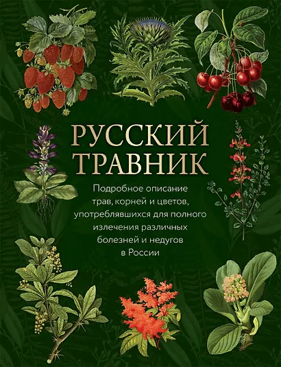 Русский травник - фото 1