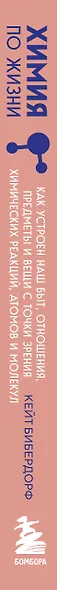 Химия по жизни. Как устроен наш быт, отношения, предметы и вещи с точки зрения химических реакций, атомов и молекул - фото 8