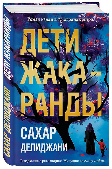 Дети жакаранды - фото 3