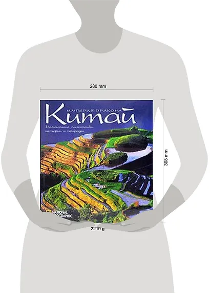 Китай: Империя Дракона. Величайшие памятники истории и природы: Альбом - фото 2