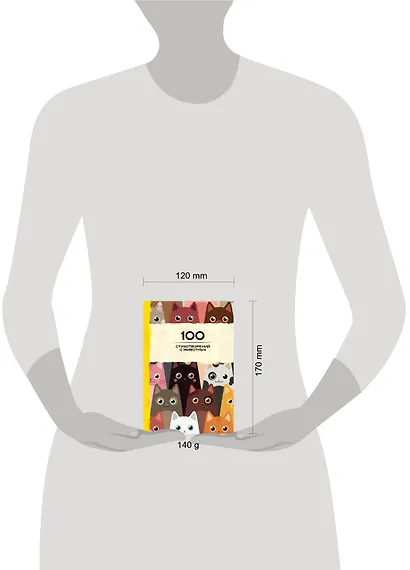 100 стихотворений о животных - фото 4