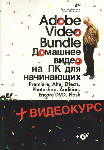 Adobe Video Bundle. Домашнее видео на ПК для начинающих - фото 1