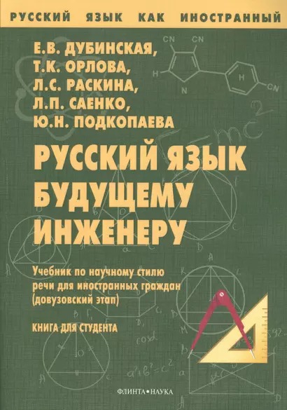 Русский язык будущему инженеру Учебник (7 изд.) (мРЯкИ) Дубинская - фото 1