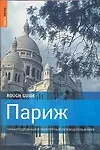 Париж: Самый подробный и популярный путеводитель - фото 1