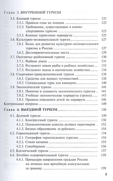 Введение в технологию туризма: учеб.-метод. пособие - фото 4