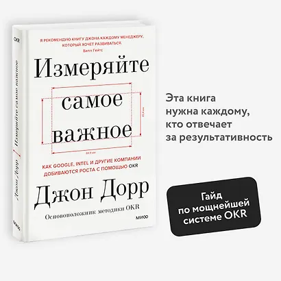 Измеряйте самое важное. Как Google, Intel и другие компании добиваются роста с помощью OKR - фото 4