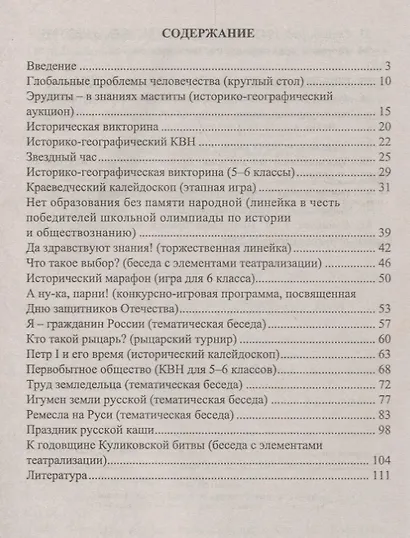 История. 5-11 классы. Внеклассные мероприятия (познавательные игры, линейки, аукционы, викторины, праздники). ФГОС - фото 2