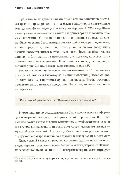 Искусство статистики. Как находить ответы в данных - фото 7