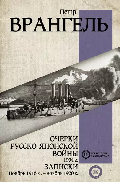 Очерки Русско-японской войны. 1904 г. Записки. Ноябрь 1916 г. — ноябрь 1920 г. - фото 1