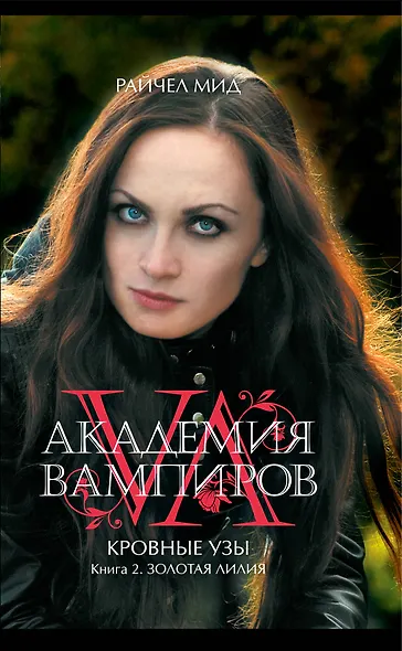 Академия вампиров. Кровные узы. Кн. 2. Золотая лилия : роман - фото 1