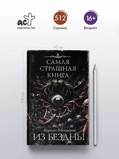 Самая страшная книга. Из бездны - фото 5