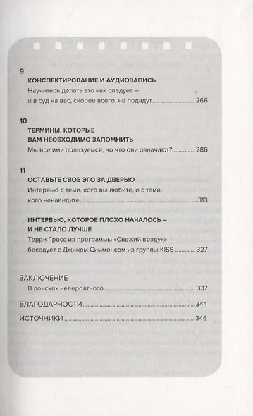 Как брать интервью. Искусство задавать правильные вопросы и получать содержательные ответы - фото 5