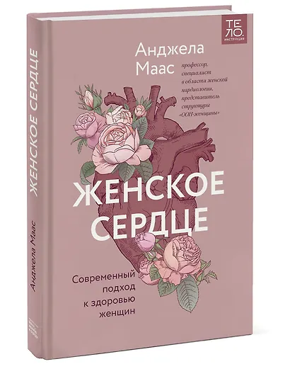 Женское сердце. Современный подход к здоровью женщин - фото 3