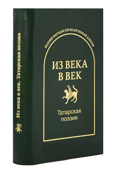 Из века в век. Татарская поэзия - фото 1