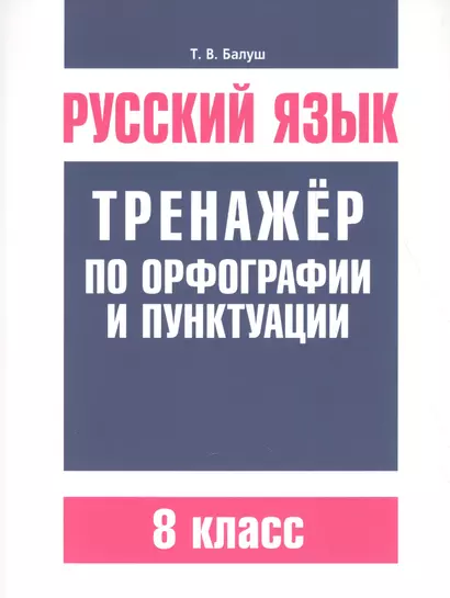 Русский язык. Тренажёр по орфографии и пунктуации. 8 класс - фото 1