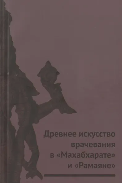 Древнее искусство врачевания в "Махабхарате" и "Рамаяне" - фото 1
