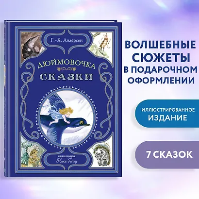 Дюймовочка. Сказки - фото 4