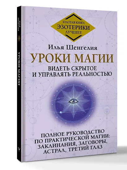 Уроки магии. Видеть скрытое и управлять реальностью. Полное руководство по практической магии: заклинания, заговоры, астрал, третий глаз - фото 3