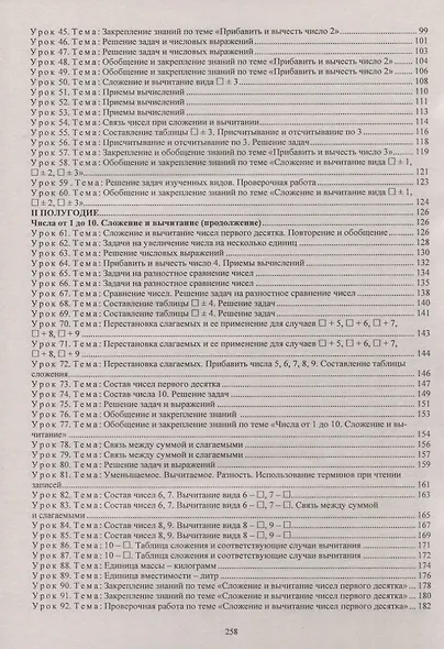 Математика. 1 класс. Система уроков по учебнику М.И. Моро, С.И. Волковой, С.В. Степановой - фото 4