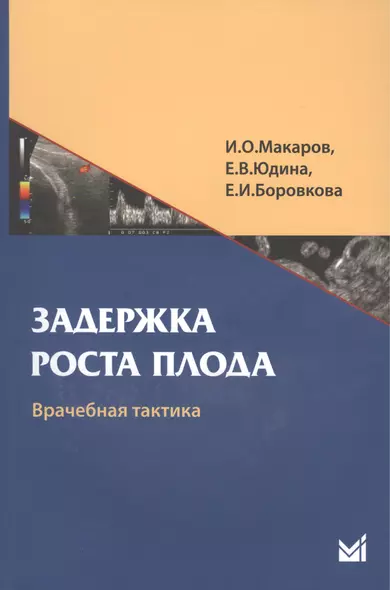 Задержка роста плода. Врачебная тактика: Учебн. пособие - фото 1