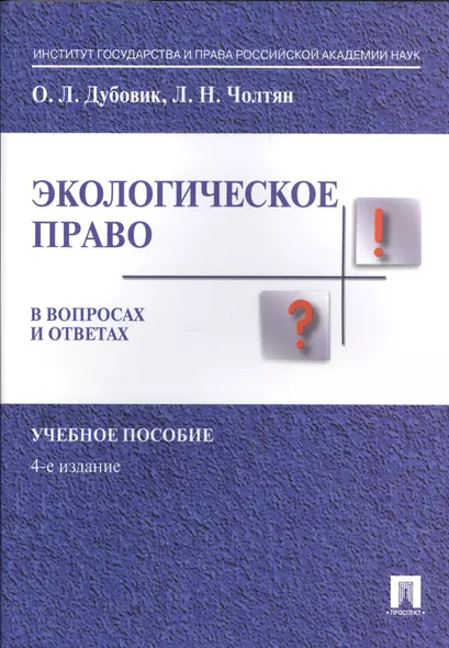 Экологическое право в вопросах и ответах. Уч.пос.-4-е изд. - фото 1