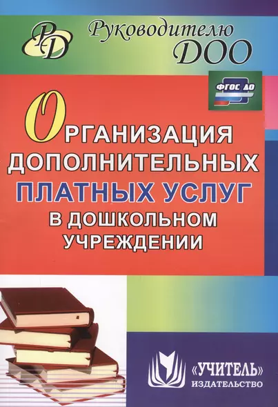 Организация дополнительных платных услуг в дошкольном учреждении. 2-е издание, переработанное и дополненное. ФГОС ДО - фото 1