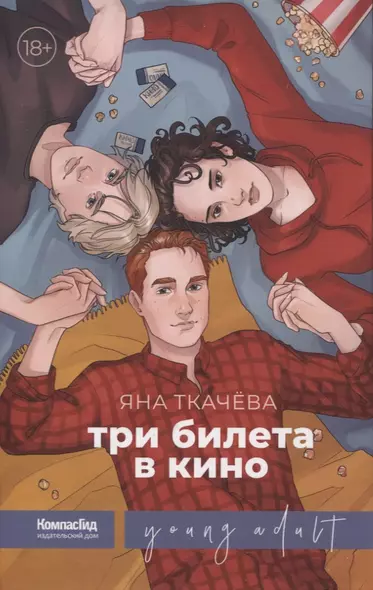 Три билета в кино - фото 1