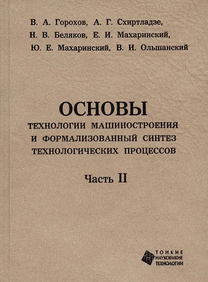 Основы технологии машиностроения и формализованный синтез технологических процессов. Ч2 - фото 2
