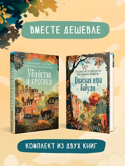 Комплект из 2 книг: Уютные детективы: Убийства и кексики. Опасная игра бабули - фото 4