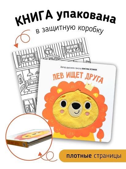 Лев ищет друга. Тактильная книга - фото 6