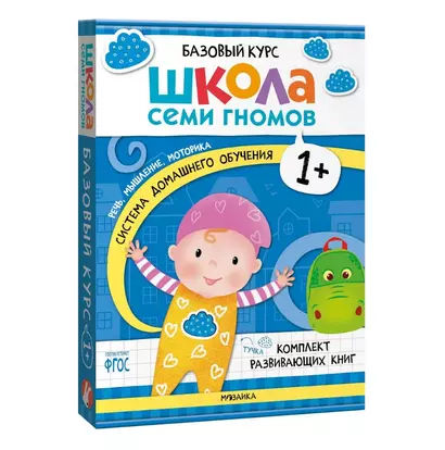 Школа Семи Гномов. Базовый курс. Комплект развивающих книг. ФГОС (6 книг+развивающие игры) - фото 1