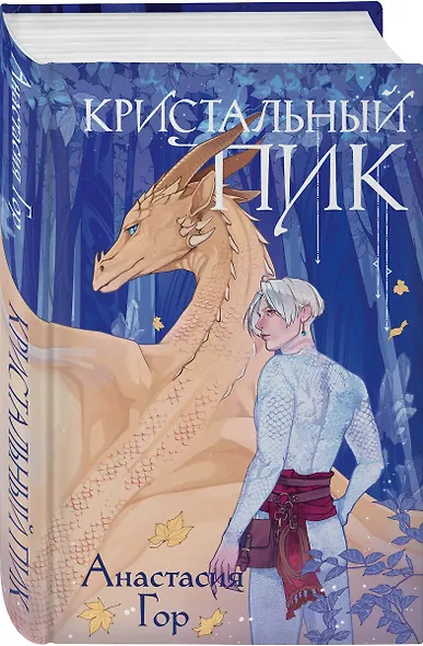 Кристальный пик (с автографом) - фото 3