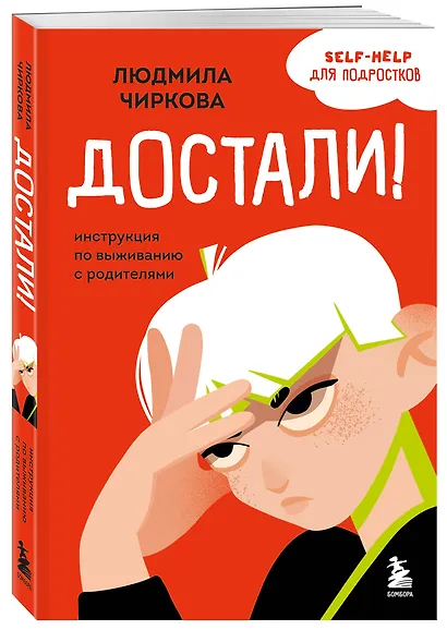 Достали! Инструкция по выживанию с родителями - фото 3