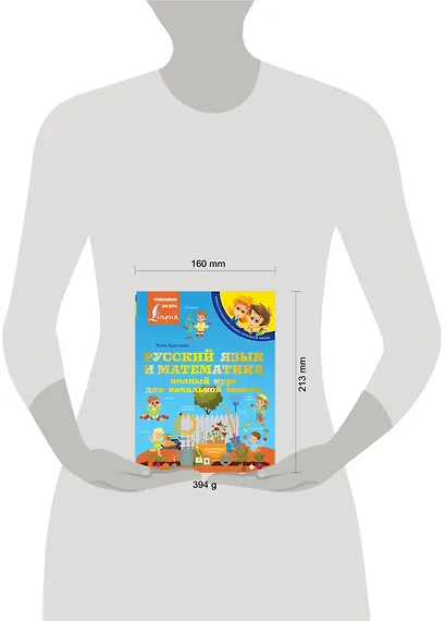 Русский язык и математика: полный курс для начальной школы - фото 4