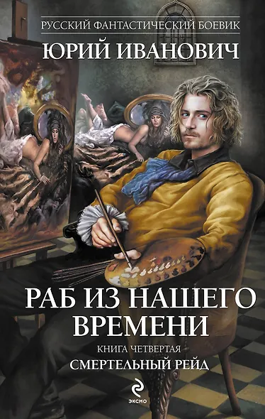 Раб из нашего времени : роман. Кн. 4. Смертельный рейд - фото 1