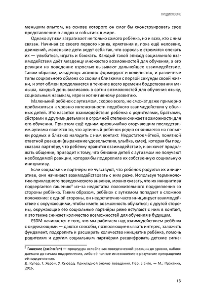 Учебник по денверской модели раннего вмешательства для детей с аутизмом. Развиваем речь, умение учиться и мотивацию - фото 8