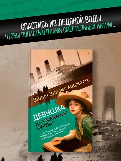 Девушка из спасательной шлюпки - фото 4