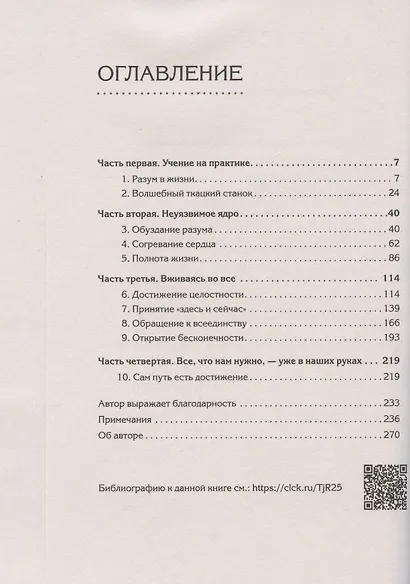 Семь практик просветления. Программа достижения спокойствия, доброты и мудрости - фото 3