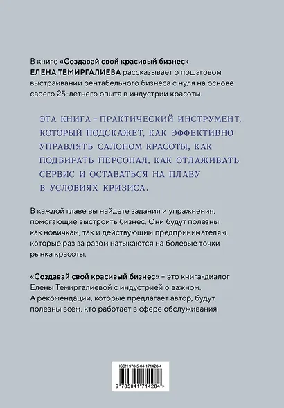 Создавай свой красивый бизнес. Как открыть салон красоты, привлечь клиентов и обеспечить постоянный рост доходов - фото 2