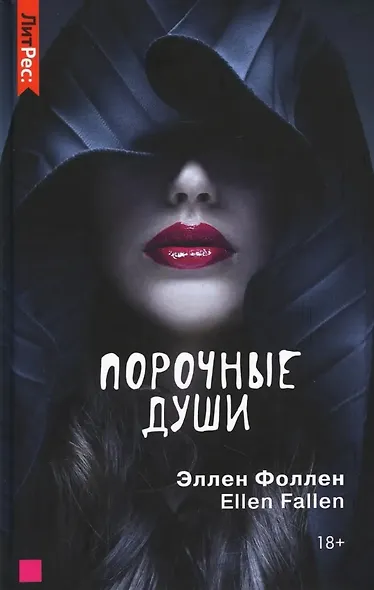 Порочные души - фото 1