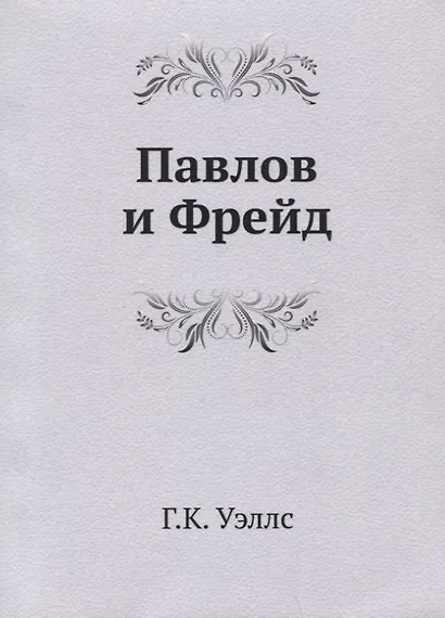 Павлов и Фрейд - фото 1