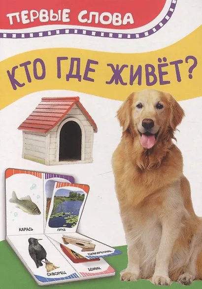 Кто где живет. Первые слова - фото 1