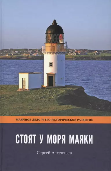 Стоят у моря маяки. Часть 1 - фото 1