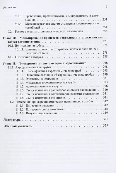 Аэродинамика автомобиля. Курс лекций с краткими биографиями конструкторов и дизайнеров - фото 6