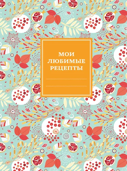 Мои любимые рецепты. Книга для записи рецептов (твердый пер._165х225_ягодный бум) - фото 1