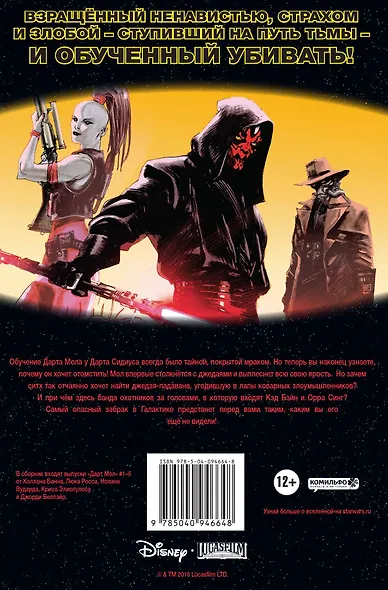 Звездные Войны. Дарт Мол - фото 2