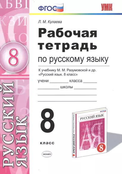 Рабочая тетрадь по русскому языку: 8 класс: к учебнику М.М. Разумовской и др. "Русский язык. 8 класс". ФГОС (к новому учебнику) - фото 1